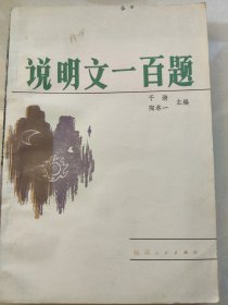 《说明文一百题》于漪，陶本一编。