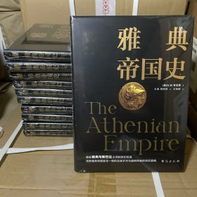 雅典帝国史 密歇根大学图书馆藏本，中文世界首次翻译！重现雅典与斯巴达的世纪之战，解密雅典帝国起落兴衰的背后秘密。