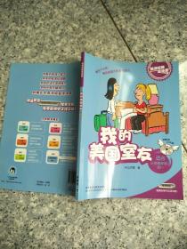 英语短篇连连看：我的美国室友（适合小学6年级、初1）