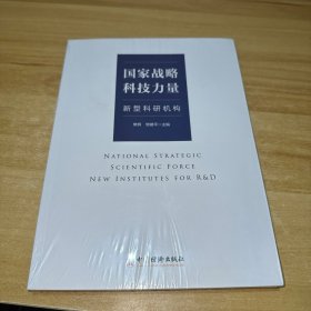 国家战略科技力量：新型科研机构