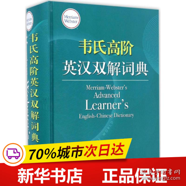 韦氏高阶英汉双解词典 Merriam-Webster’s Advanced Learner’s 