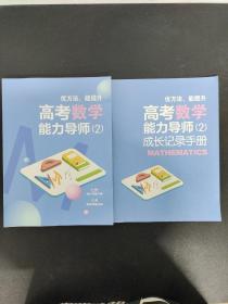 新东方 优方法 能提升：高考数学 能力导师（2） （配有成长手册） 2本合售