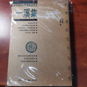 一溪集：杜亚泉的生平与思想 1999年一版一印 保真 仅印5000册