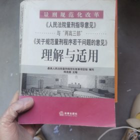 《人民法院量刑指导意见》与“两高三部”《关于规范量刑程序若干》