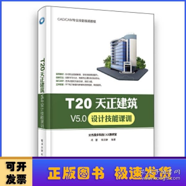 T20天正建筑V5.0设计技能课训