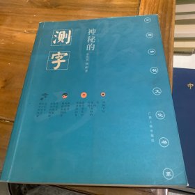 神秘的测字：滑入歧途的文字学