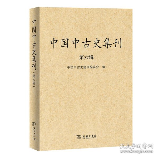 中国中古史集刊（第六辑）