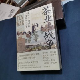 茶业战争：中国与印度的一段资本主义史