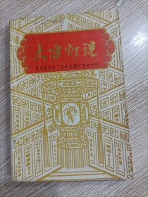 大方灯谜 参加贵阳市丁卯年元宵灯谜会专辑 谜语灯谜类