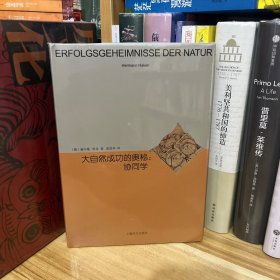 睿文馆·大自然成功的奥秘：协同学*全新原装塑封未拆