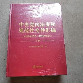 中央党内法规和规范性文件汇编(1949年10月-2016年12月）上下册合售