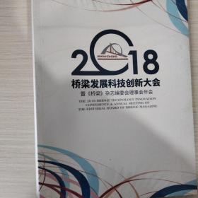 2018桥梁发展科技创新大会