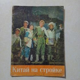 中国建设（样板戏专辑）俄文版 1967年第9期  多张 林 江 照  保老保真