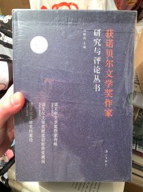 获诺贝尔文学奖作家研究与评论丛书