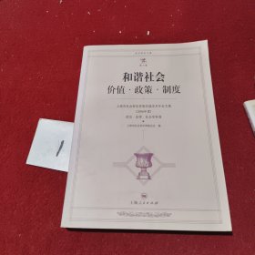 和谐社会价值·政策·制度:上海市社会科学界第四届学术年会文集(2006年度)政治·法律·社会学科卷