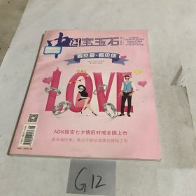 中国宝玉石 双月刊 2017年8月