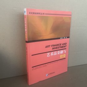 艺术品金融与投资