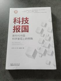 科技报国：新时代中国科学皇冠上的明珠