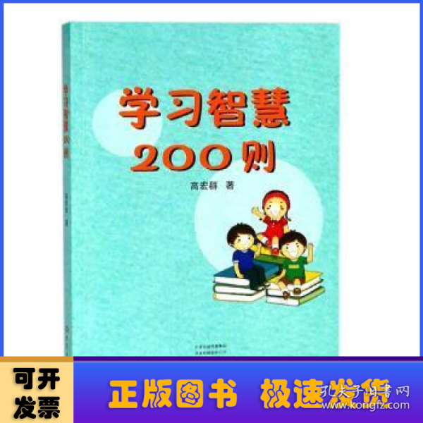 学习智慧200则