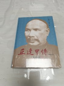 丘逢甲传（增订本）