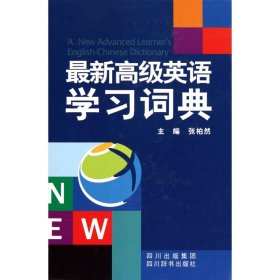 最新高级英语学习词典(精)