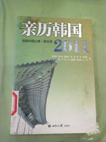 亲历韩国2011：驻韩中国记者一线实录（馆）。。。