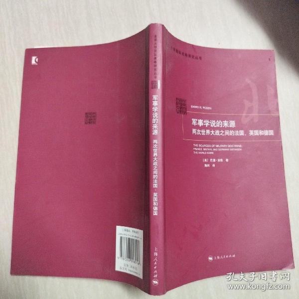 军事学说的来源：两次世界大战之间的法国、英国和德国