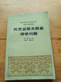 现代外国文艺理论译丛 ：陀思妥耶夫斯基诗学问题（有划线）