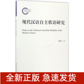 現(xiàn)代漢語(yǔ)自主狀語(yǔ)研究