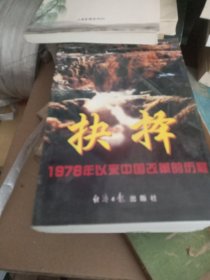 抉择1978年以来中国改革的历程