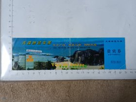 海南天涯游览车票，使用过的废旧门票，仅供收藏，请参照图片谨慎下单