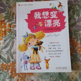 儿童心灵成长自助宝典·我想变漂亮：让你拥有魅力的故事