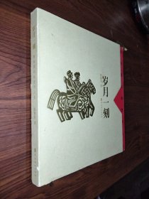 岁月一刻 : 陈秋英刻纸艺术人生{陈秋英  签名}
