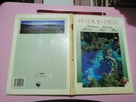 四川风光 . 自然与人（含16.08元邮票.有8.00元的小型张）