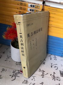 中国近代法学译丛：英吉利法研究