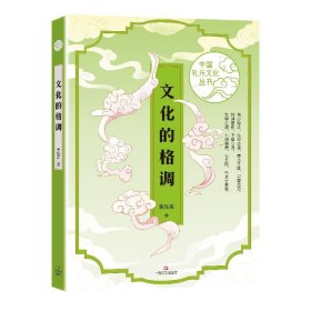 正版书新书--中国礼乐文化丛书：文化的格调