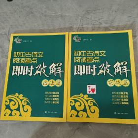 初中古诗文阅读考点即时破解（实战篇）