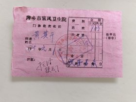 萍乡市宣风卫生院 门 診 收 费 收 据