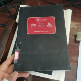 中国十大文豪：白居易6