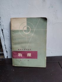 数理化自学丛书 物理 第三册