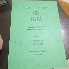 东北师范大学硕士学位论文 网络文学的文体分析