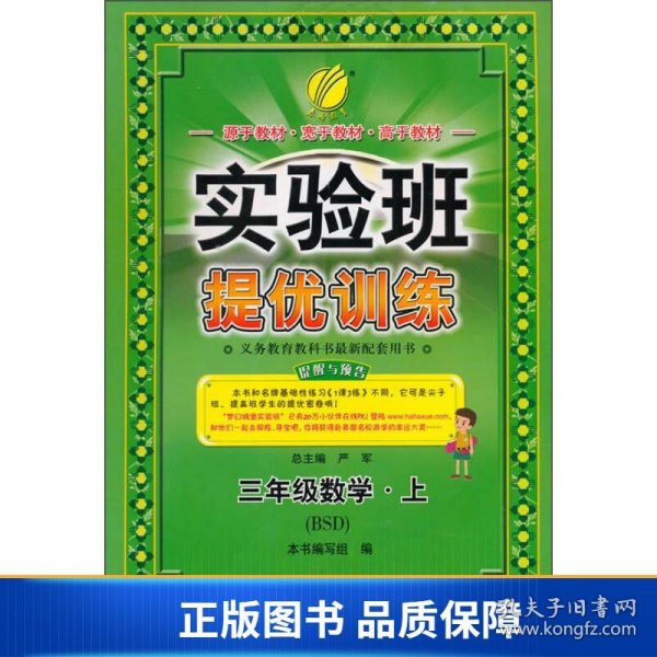 春雨教育·实验班提优训练：三年级数学·上（BSD）