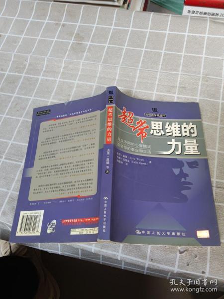 超常思维的力量：与众不同的心智模式改变你的事业和生活