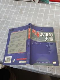 超常思维的力量：与众不同的心智模式改变你的事业和生活