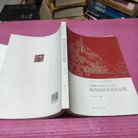 庆祝新中国成立七十周年西泠印社社员作品集/百年西泠初心致远系列丛书