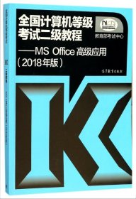 全国计算机等级考试二级教程 MS Office高级应用（2018年版）