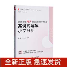 义务教育科学课程标准（2022年版）案例式解读 小学分册 大夏书系 李铁安 杨九诠 主编