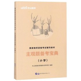 教师资格证考试用书中公2019国家教师资格考试辅导教材主观题备考宝典小学