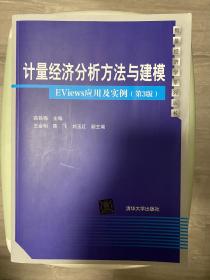 计量经济分析方法与建模：EViews应用及实例（第3版）/数量经济学系列丛书