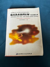 临床执业助理医师考试冲刺宝典